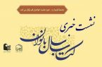 اختتامیه دومین همایش کتاب سال بانوان به‌صورت مجازی برگزار می‌شود – پایگاه خبری شهرکریمه | اخبار ایران و جهان