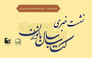 اختتامیه دومین همایش کتاب سال بانوان به‌صورت مجازی برگزار می‌شود – پایگاه خبری شهرکریمه | اخبار ایران و جهان