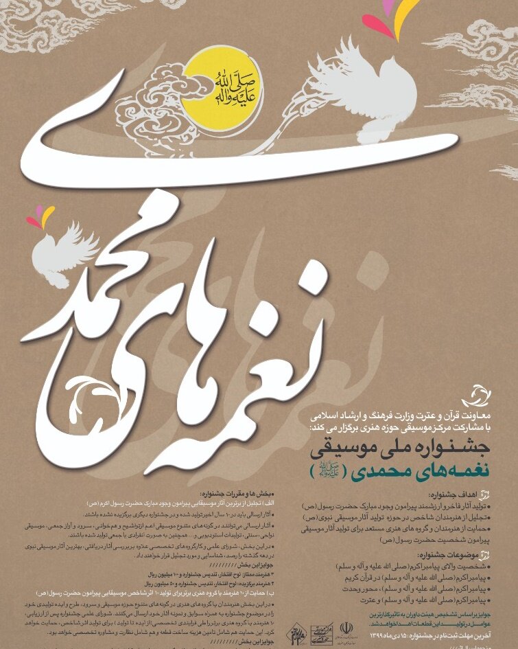 جشنواره موسیقی «نغمه‌های محمدی»
