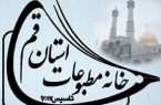 جمعی از اعضای خانه مطبوعات قم لغو عضویت می‌شوند – پایگاه خبری شهرکریمه | اخبار ایران و جهان