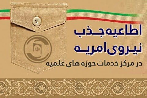 جذب سربازطلبه در مرکز خدمات حوزه‌های علمیه استان تهران