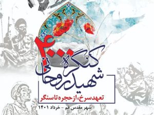 برگزاری کنگره ۴ هزار شهید روحانی در قم + تیزر و پوستر