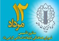 شورایی برای تبلیغات اسلامی