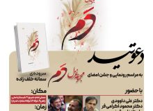 مراسم رونمایی مجموعه غزل «دم» در نمایشگاه کتاب تهران