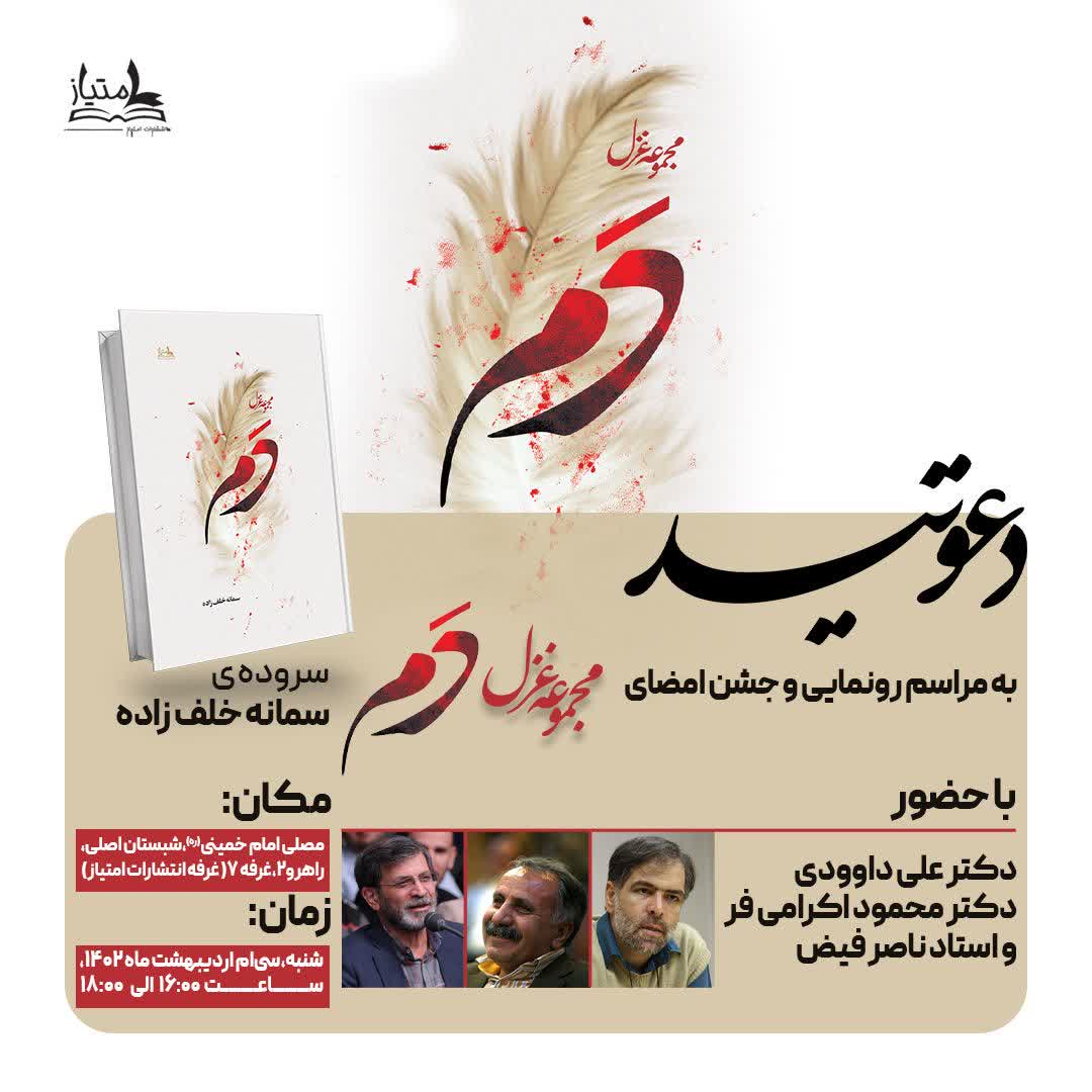 مراسم رونمایی مجموعه غزل «دم» در نمایشگاه کتاب تهران