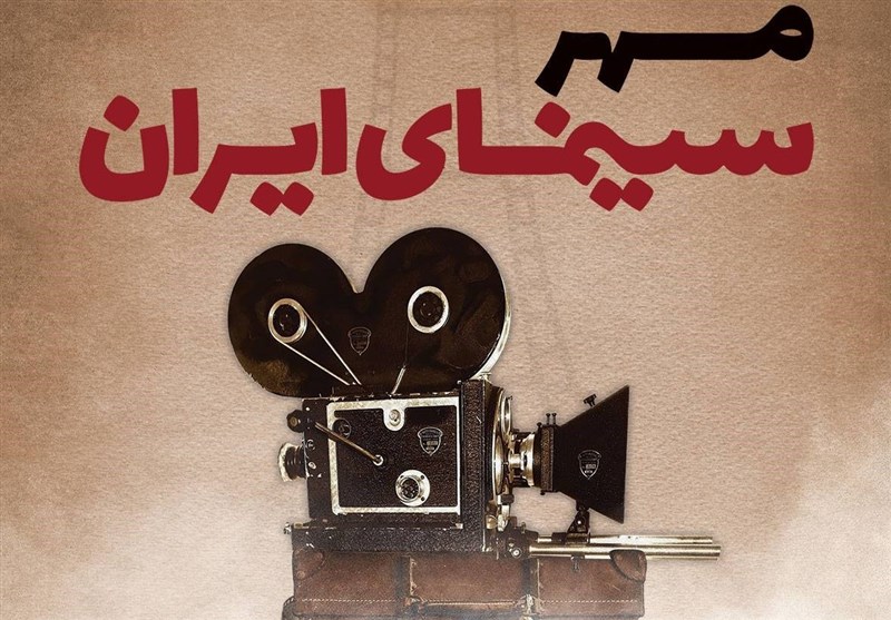 برگزاری دومین آیین «مهر سینمای ایران» در قم