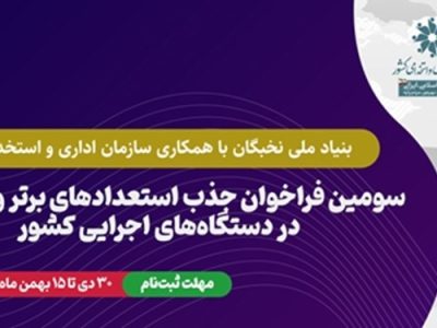 فرصت نخبگان جهت شرکت در فراخوان جذب دستگاه‌های اجرایی تا ۱۵ بهمن