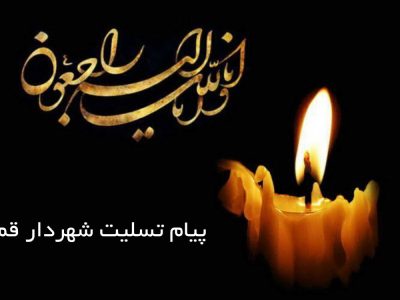 پیام تسلیت شهردار قم در پی درگذشت مادر شهیدان محمدی